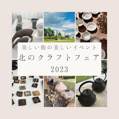 皆川明さんや三谷龍二さんも。『北のクラフトフェア2023』行ってきました。 : 古く小さく愛しいわが家 Powered by ライブドアブログ