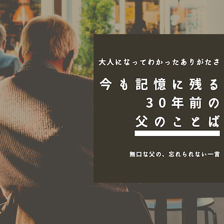 大人になってわかったありがたさ 今も記憶に残る 30年前の父のことば 古く小さく愛しいわが家 北欧家具とのくらし Powered By ライブドアブログ