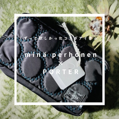 minä perhonen × PORTER 〉細部まで素敵すぎるコラボポーチ : 古く