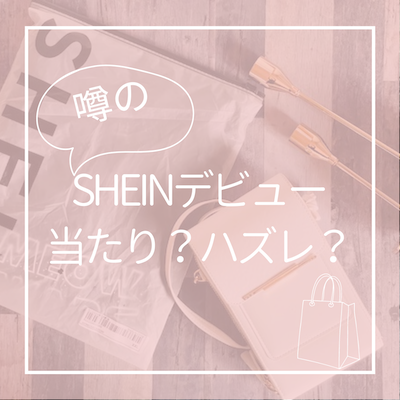 SHEINの不良品の紐 SHEINの不良品の紐