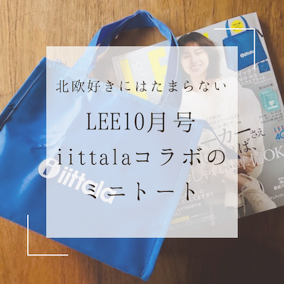 たまらなくツボ！！！〉北欧ブルーが爽やかなLEE10月号、iittalaの