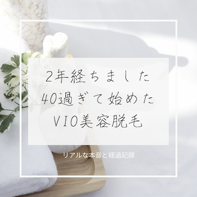 2年経ちました〉40過ぎてのVIO脱毛、リアルな本音と経過記録 : 古く小さく愛しいわが家 Powered by ライブドアブログ