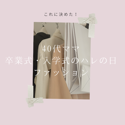 卒業式・入学式〉40代のハレの日セレモニーはこれに決めました