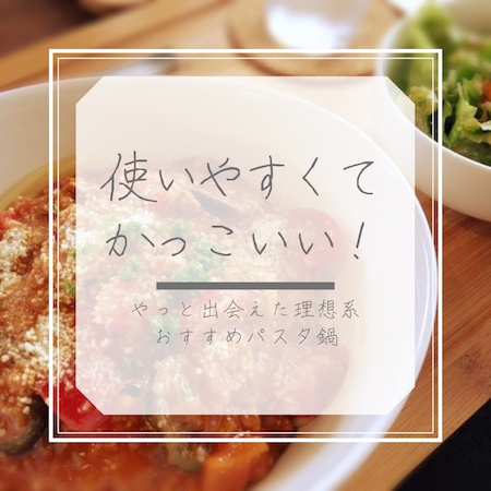 使いやすい！無機質がかっこいい！〉やっと出会えた理想系のパスタ鍋