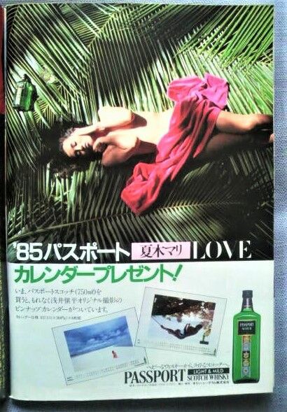 80年代の雑誌広告16「夏木マリさんのSexyなカレンダー……と見せかけてウイスキーの広告」 : ダンボールの中の80年代