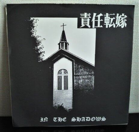 責任転嫁（ソノシート）「IN THE SHADOW」 : ダンボールの中の80年代 