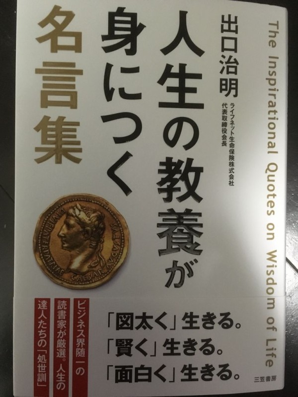 出口 治明 人生の教養が身につく名言集 を読んで 常に本気