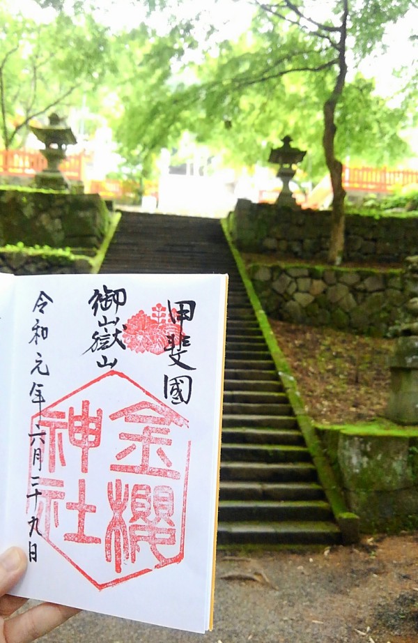 山梨県 甲府市 水晶発祥の神社【金櫻神社】参拝・御朱印拝受 : 緒花芽の神社・仏閣・御朱印紀行