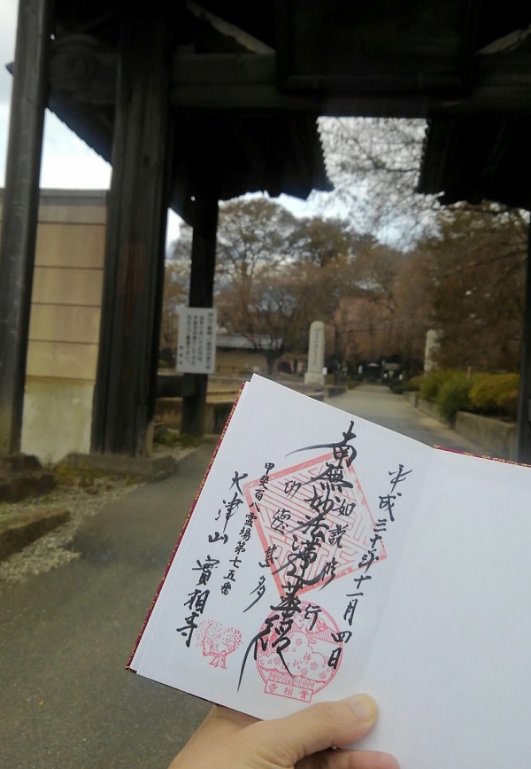 山梨県 北杜市 【実相寺】参拝・御首題拝受 : 緒花芽の神社・仏閣・御朱印紀行