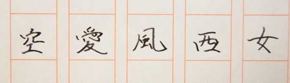バランスが難しい漢字たち テーゲー日記 文具と万年筆のブログ