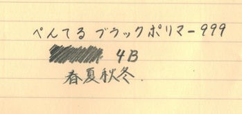 ぺんてる「ブラックポリマー999 鉛筆」レビュー : テーゲー日記