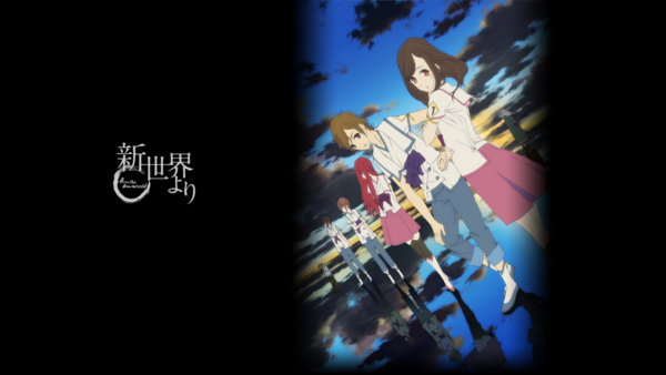 新世界より 映像化不可能とまで言われた 類を見ない新世界 新世代のアニメ オタのほそみち