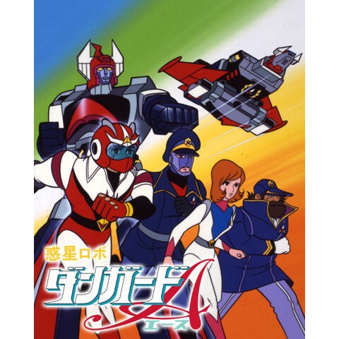アニメ 惑星ロボ ダンガードａ を語ろう オタのほそみち