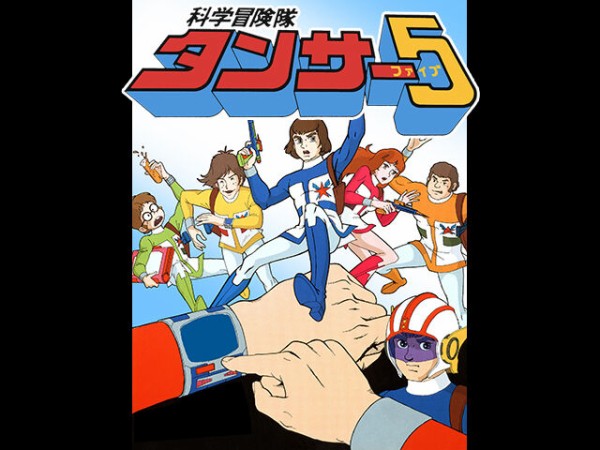 アニメ 科学冒険隊タンサー5 の楽しい思い出 オタのほそみち