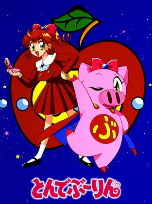 アニメ とんでぶーりん の楽しい思い出 オタのほそみち アニメ とんでぶーりん の楽しい思い出 オタのほそみち