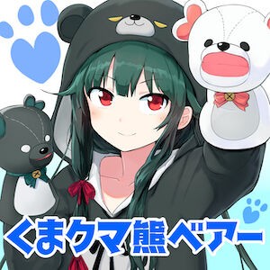 アニメ くまクマ熊ベアー を語ろうwwww オタのほそみち