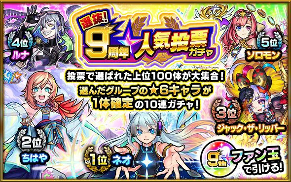 モンスト9周年人気投票ガチャでバグが発生して炎上 星6確定なのに星4キャラが出てしまう おまわろ速報