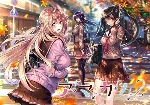 アマカノ2 をやってみて 疵痕へ捧ぐ