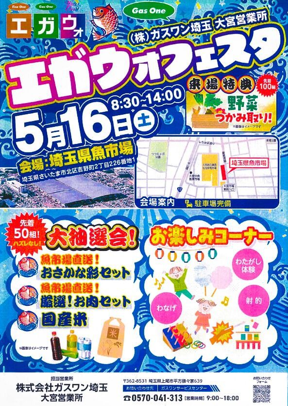 2026年5月16日エガウォフェスタ開催 : 大宮市場オフィシャルブログ