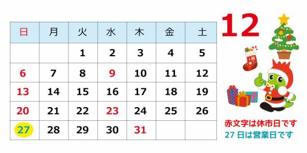 15年12月市場カレンダー 大宮市場オフィシャルブログ