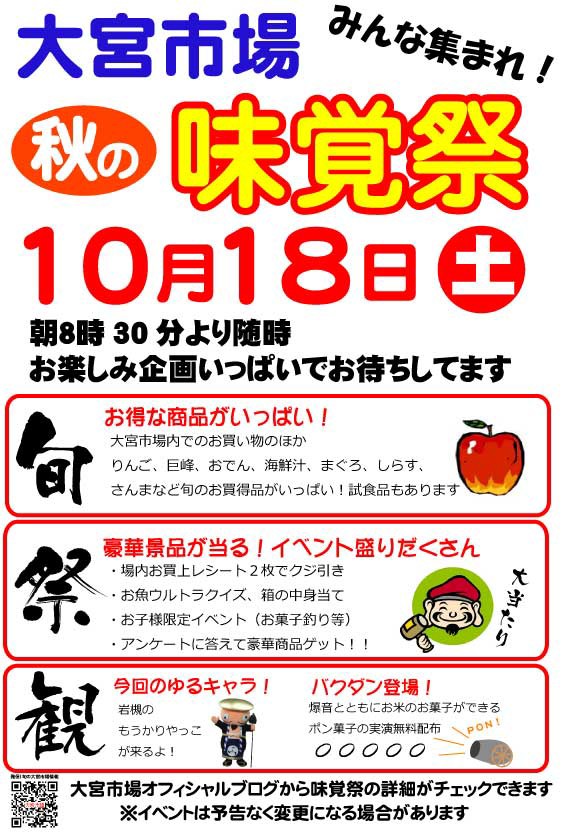 味覚祭情報 大宮市場オフィシャルブログ