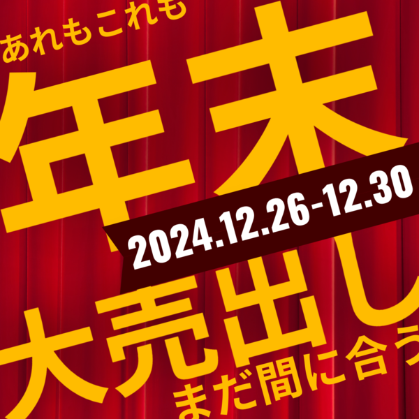 2024大宮市場年末大売出し開催 : 大宮市場オフィシャルブログ