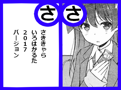 咲 Saki いろはかるた17ver ですのだ あ し編 おもちもちもち