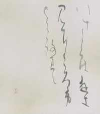 日比野五鳳人 作品展 図録「日比野五鳳展 - 生誕100年記念・かな書の巨匠」高島屋