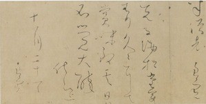 良 寛」 生誕260年記念展（心のふるさと良寛 ）永青文庫 : 書に関して