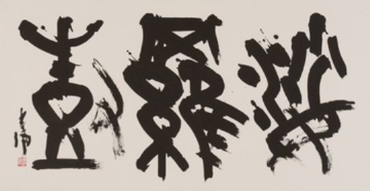 第57回 現代書道二十人展 : 書に関してあれこれ