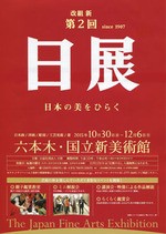 日展の日本画:2015年 改組 新 第2回日展 第1科 図録 約3,000点の芸術作品が一堂に会する「第8回日展」 国立新美術館で10月