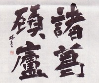 第56回 現代書道二十人展 : 書に関してあれこれ