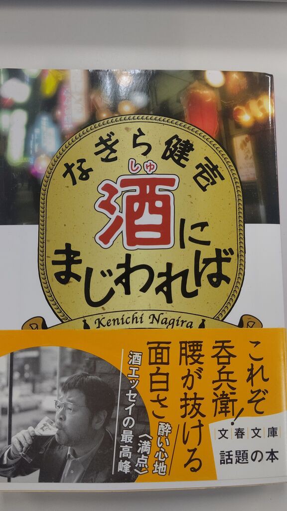 なぎら健壱さん 酒にまじわれば オモロの倉庫 物流システム改善ブログ