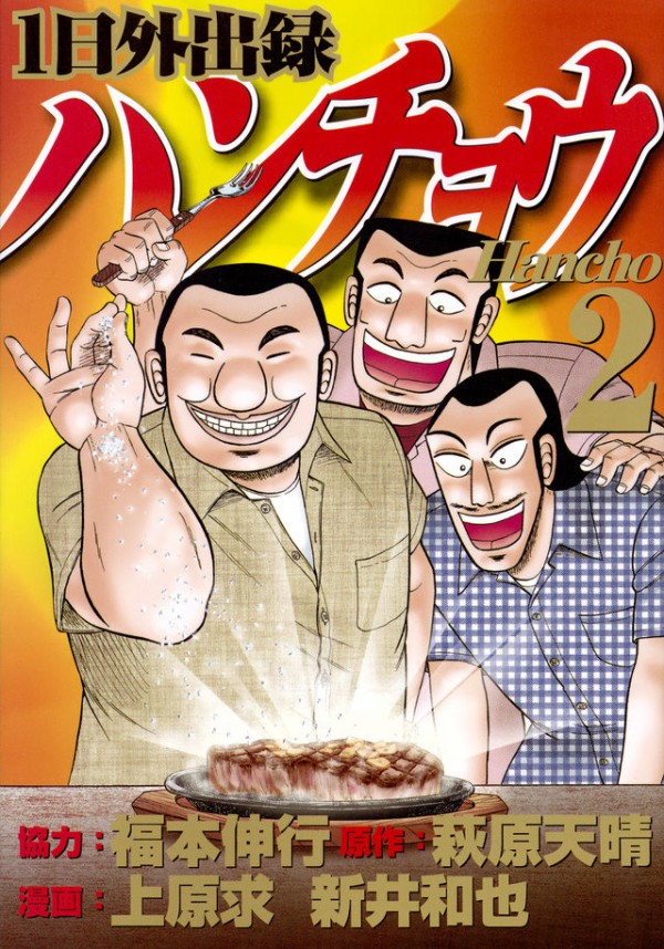 漫画紹介 一日外出録ハンチョウ 至高の漫画オススメブログ