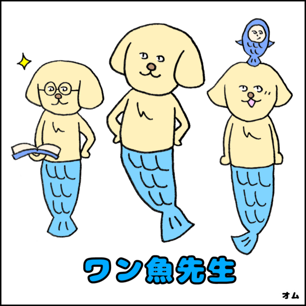 キャラクターno41 ワン魚先生 テュルン星キャラクター通信 キャラクターno41 ワン魚先生 テュルン星キャラクター通信
