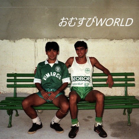 ブラジルサッカー留学時代の写真 W ﾉﾞ おむすびころりん World