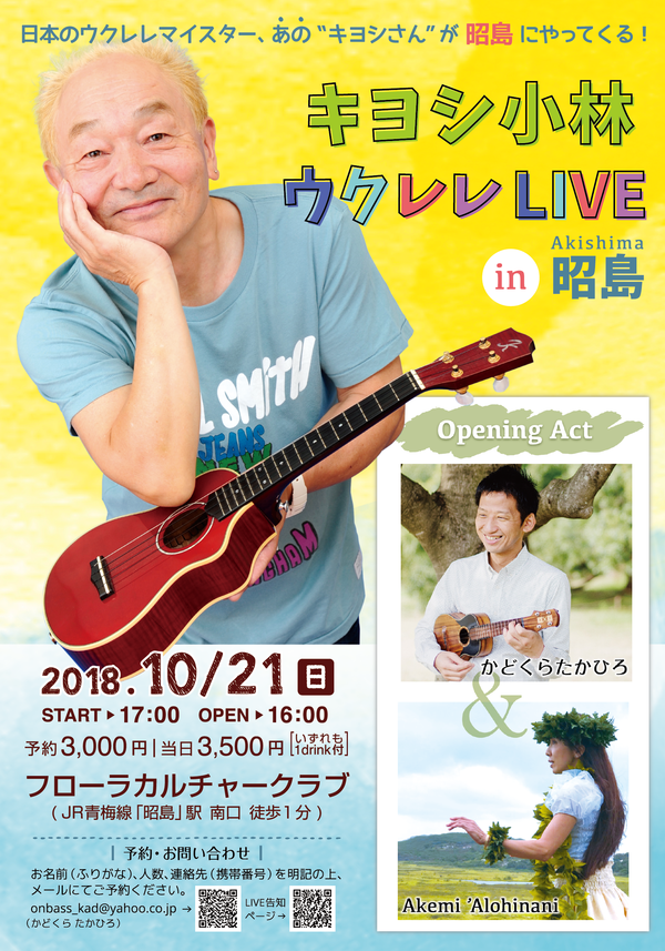 キヨシ小林ウクレレlive In 昭島 18 10 21 Sun かどさんとウクレレ