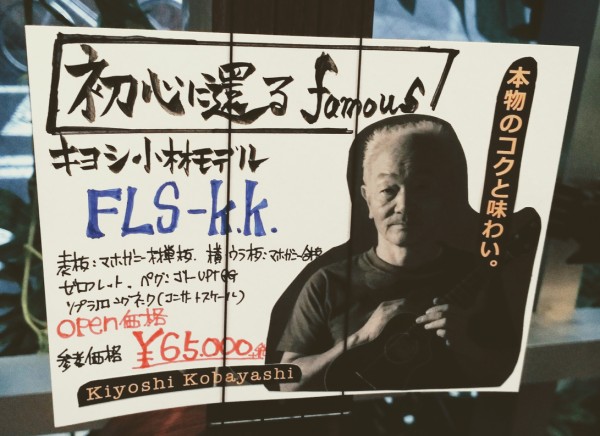 Famousのキヨシ小林モデル、FLS-K.K. : かどさんとウクレレ