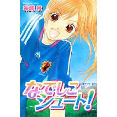 女子サッカーを取り扱った漫画を集めてみたよ なでしこシュート 女サカメモ 仮