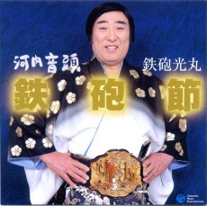 河内音頭鉄砲節／鉄砲光丸 : ARMAZEM KEI の日記