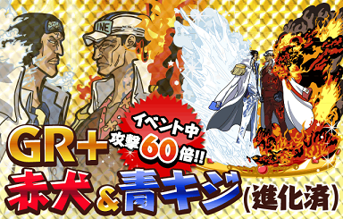 ついに登場 超強力 海軍大将 Gr 赤犬 青雉 ｼｰﾝﾌｨｷﾞｭｱ 攻撃60倍で半端ない グラコレ モバゲー ワンピースグランドコレクション 他 裏技 攻略 情報サイト グラコレ