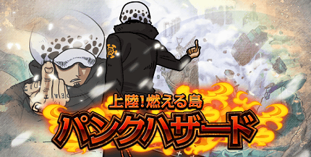 イベント 上陸 燃える島 パンクハザード 総合撃破ptランキング報酬一覧 Grロー Grたしぎ グラコレ モバゲー ワンピースグランドコレクション 他 裏技 攻略 情報サイト グラコレ