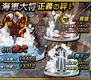 海軍大将正義の絆ガチャ追加 Gr赤犬 Gr青ｷｼﾞ Gr黄猿 わがまま枠で価値のあるgrシーンフィギュアをgetしよう グラコレ モバゲー ワンピースグランドコレクション 他 裏技 攻略 情報サイト グラコレ