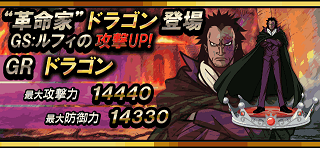 ドラゴンガチャ 革命家ドラゴン登場 Gs ルフィの攻撃up 24時間限定 今なら獲得数up ﾎﾞｰﾅｽﾒﾀﾞﾙのおまけつき わがまま枠あり グラコレ モバゲー ワンピースグランドコレクション 他 裏技 攻略 情報サイト グラコレ