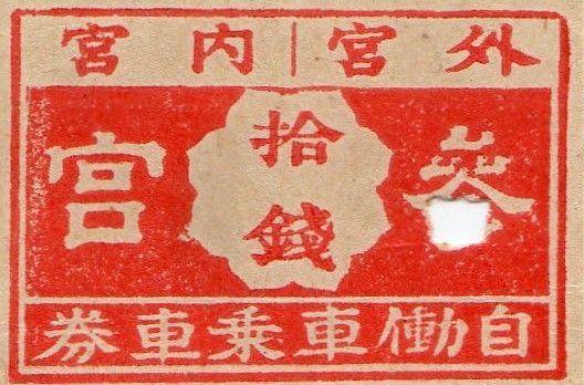 No.243【特別座席券(パーラーカー)・等級なし・1等、1800円(税2)、1650円(税1)】D型乗車券＋特急・急行・準急行一葉式、シリーズ1枚の 切符No.44、五輪・万国博マーク入り券【撮影ご遠慮願い】 : きっぷ鉄 １番乗りの小島