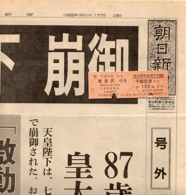 ㊵昭和最後の日付きっぷ JR北、乗車券＋自由席特急券 昭和64年1月7日。 : きっぷ鉄 １番乗りの小島