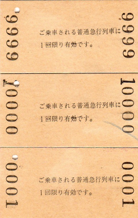 No.234【9999・10000・0001】ロット・ラストNo・ファーストNo