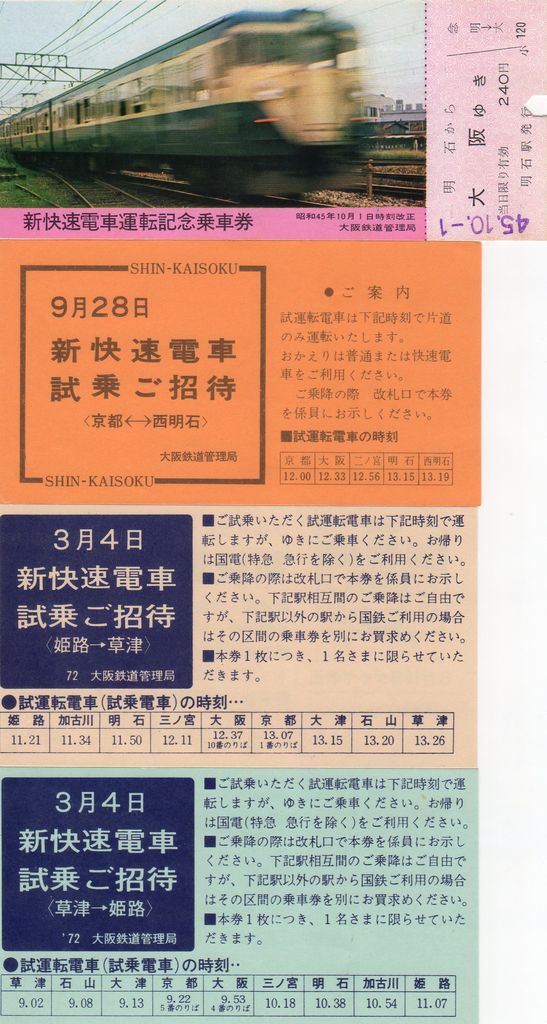 No103 新快速電車運転記念乗車券、試乗ご招待券、ブルーライナー