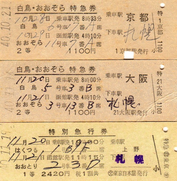 No112 結合特急券【その2、赤線なし】白鳥・おおぞら、2等、大阪