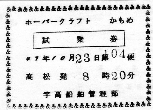No.248【宇高ホーバー券、初期～JRまで】宇高ホーバー就航記念、A・B